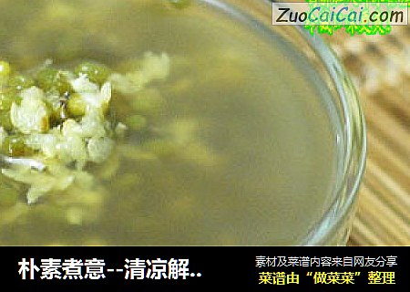 朴素煮意--清凉解暑绿豆汤