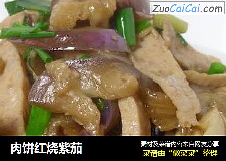 肉饼红烧紫茄