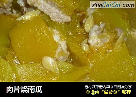 肉片烧南瓜