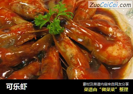 可乐虾