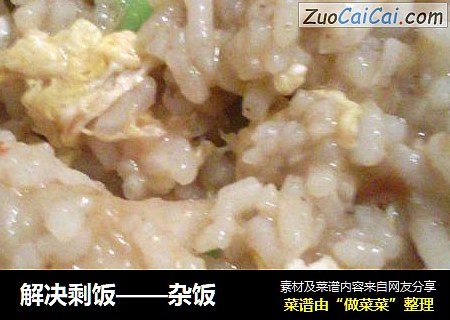 解决剩饭——杂饭