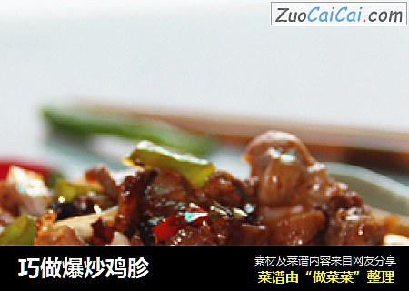 巧做爆炒鸡胗
