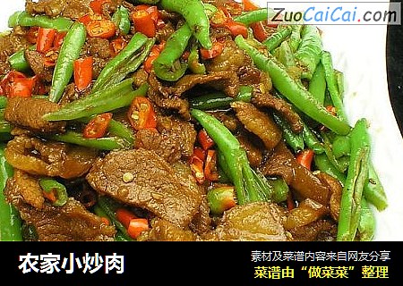 农家小炒肉