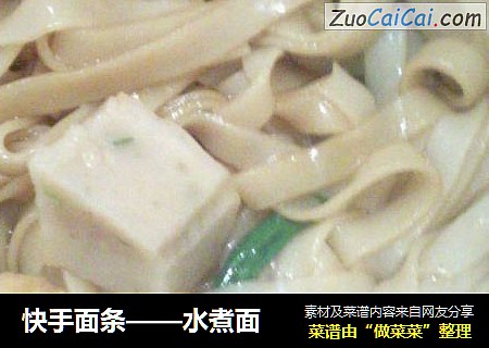 快手面条——水煮面
