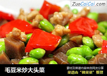 毛豆米炒大头菜