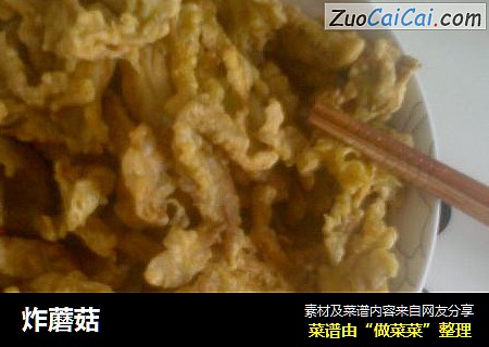 炸蘑菇