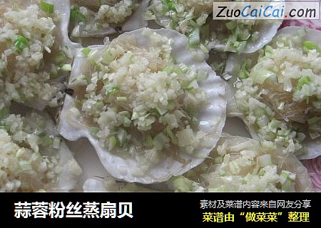 蒜蓉粉丝蒸扇贝