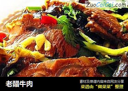 老醋牛肉
