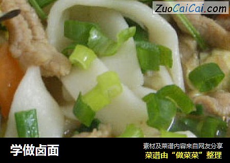 学做卤面