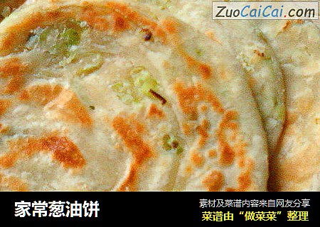家常葱油饼
