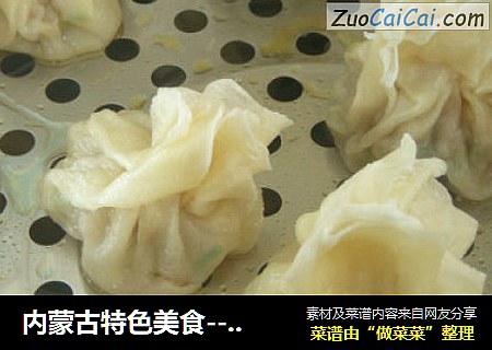 内蒙古特色美食----稍美（或烧麦）
