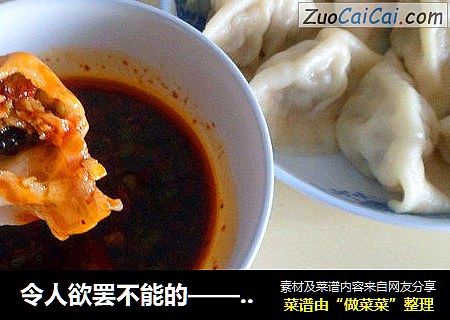 令人欲罢不能的——东北酸菜饺子