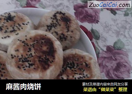 麻酱肉烧饼