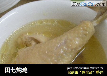 田七炖鸡
