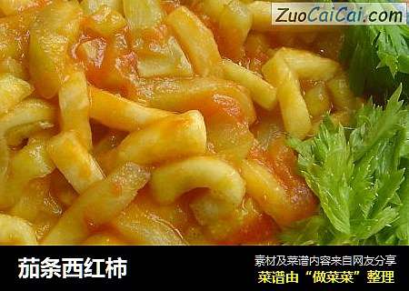 茄条西红柿