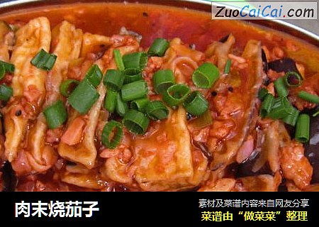 肉末烧茄子