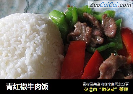 青红椒牛肉饭