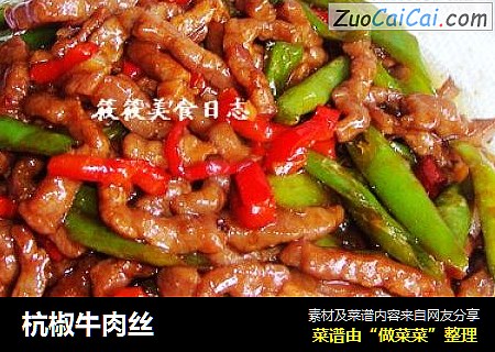 杭椒牛肉丝
