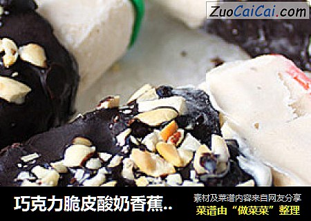 巧克力脆皮酸奶香蕉奶糕