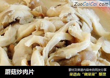 蘑菇炒肉片