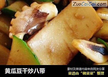 黄瓜豆干炒八带