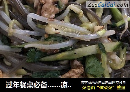 过年餐桌必备……凉拌厥根粉
