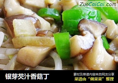 银芽芡汁香菇丁