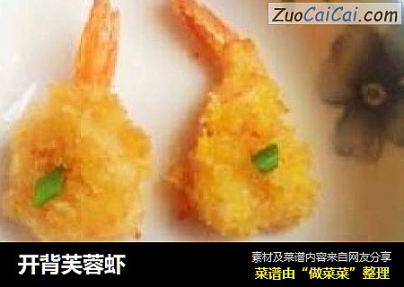 开背芙蓉虾