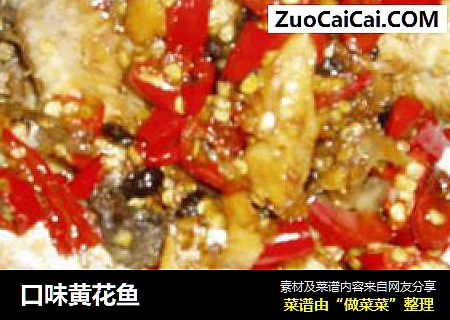 口味黄花鱼