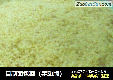 自制面包糠（手动版）