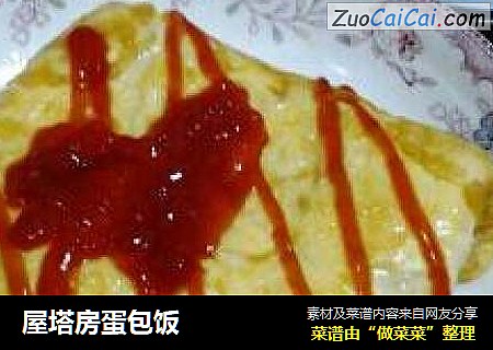 屋塔房蛋包饭