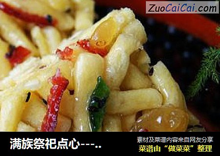 满族祭祀点心---萨其马