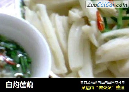 白灼莲藕