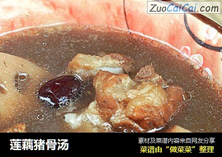 莲藕猪骨汤