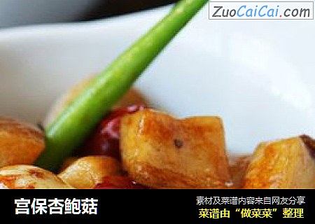 宫保杏鲍菇