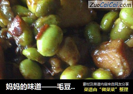 妈妈的味道——毛豆米烧鸡腿