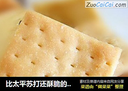 比太平苏打还酥脆的无糖零食——芝香千层苏打饼干