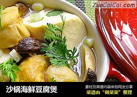 沙锅海鲜豆腐煲