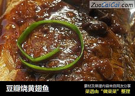 豆瓣烧黄翅鱼