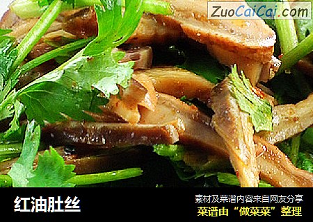 红油肚丝