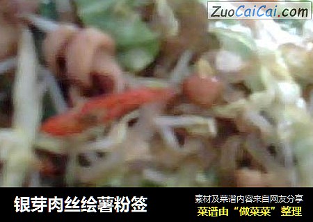 银芽肉丝绘薯粉签
