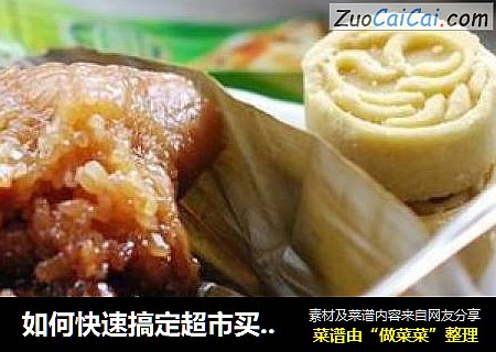 如何快速搞定超市买来的“速冻粽子”