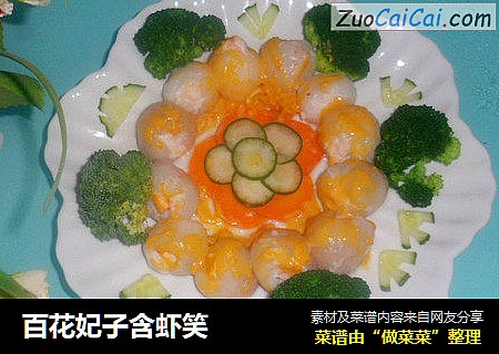 百花妃子含虾笑