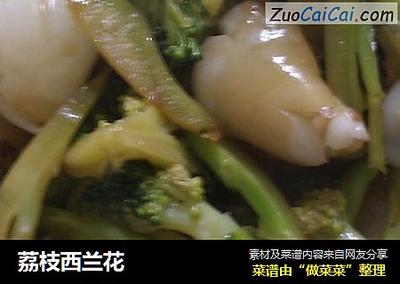 荔枝西兰花