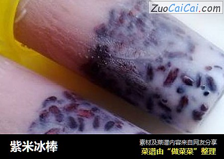 紫米冰棒