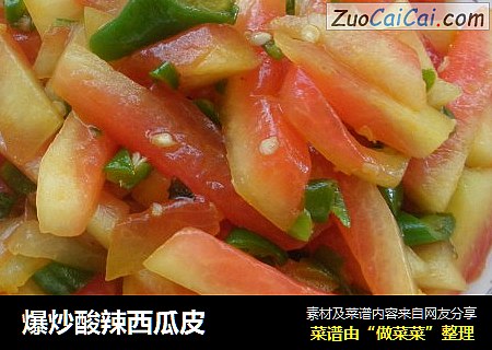 爆炒酸辣西瓜皮