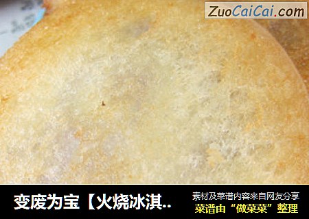 变废为宝【火烧冰淇淋】剩吐司的新吃法
