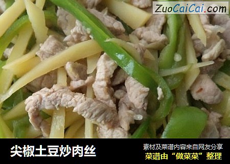尖椒土豆炒肉丝