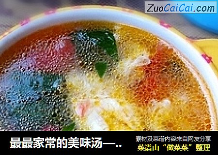 最最家常的美味汤——西红柿鸡蛋汤