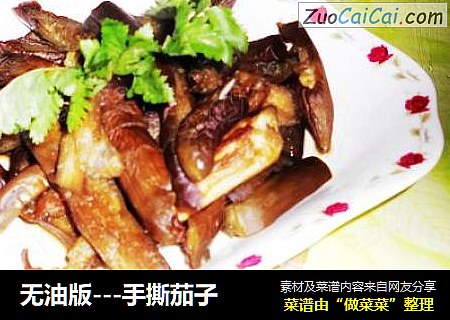无油版---手撕茄子